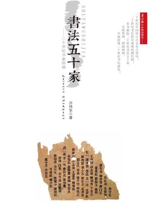 cover image of 书法五十家：二十世纪书坛回眸